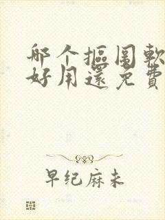 哪个抠图软件最好用还免费