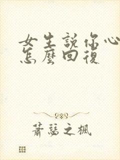 女生说你心里的怎么回复