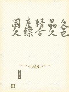 国产精品久久久久综合久色