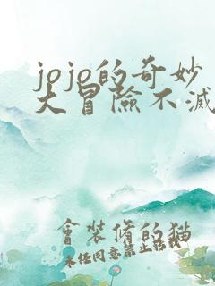 jojo的奇妙大冒险不灭钻石免费观看