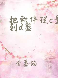 把软件从c盘移到d盘