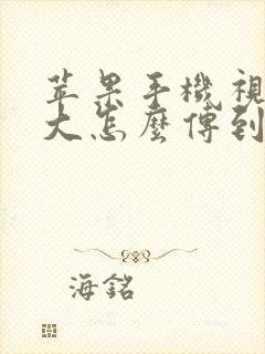 苹果手机视频太大怎么传到电脑上