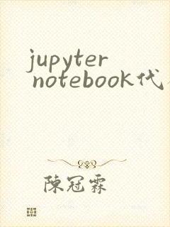jupyter notebook代码补全