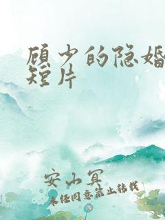 顾少的隐婚罪妻短片