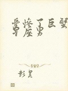 爱惨了巨蟹女的星座男