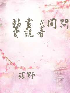 动画《同问》免费观看