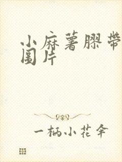 小麻薯胶带贴纸图片