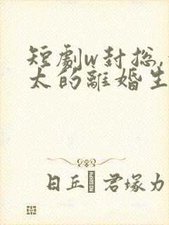 短剧w封总,太太的离婚生效了》