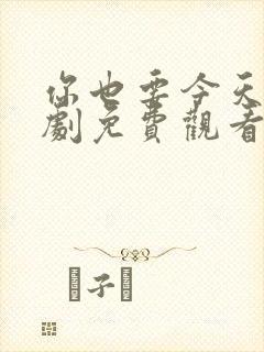 你也要今天电视剧免费观看全集高清