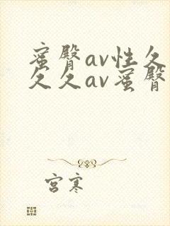蜜臀av性久久久久av蜜臀在线