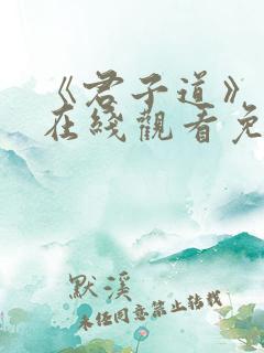 《君子道》电影在线观看免费