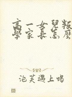 高一女儿叛逆厌学家长怎么办