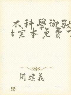 不科学御兽txt完本免费下载