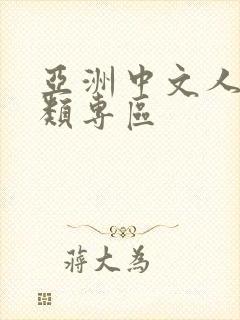 亚洲中文人妻另类专区