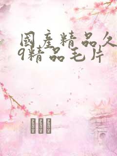 国产精品久久99精品毛片