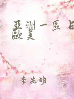 亚洲一区 日韩欧美