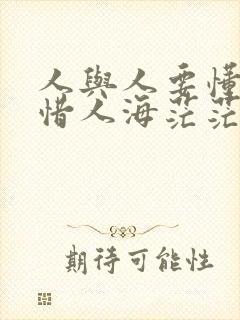 人与人要懂得珍惜人海茫茫难遇知己是什么歌