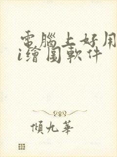 电脑上好用的ai绘图软件