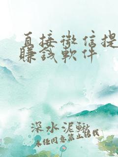 直接微信提现的赚钱软件