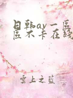 日韩av一区二区不卡在线