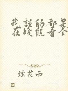 我说的都是真的在线观看全集免费播放