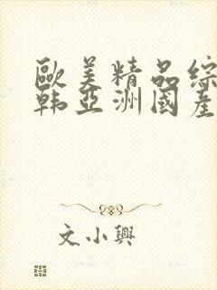 欧美精品综合日韩亚洲国产