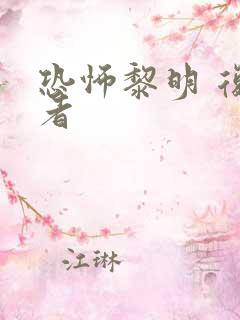 恐怖黎明 复生者