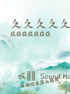 久久久久久久久aaaaaaa
