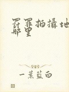 罚罪拍摄地点在哪里