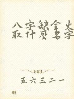 八字缺金火女士取什么名字好