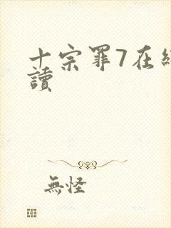 十宗罪7在线阅读