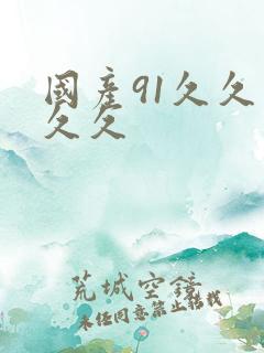 国产91久久久久久