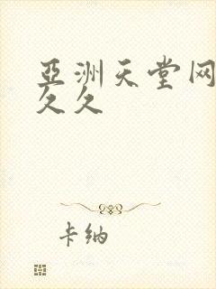 亚洲天堂网av久久