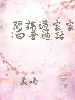 间谍过家家代号:白普通话