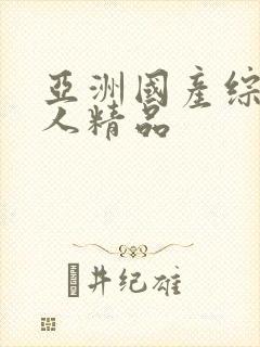 亚洲国产综合成人精品