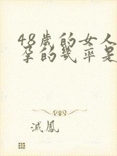 48岁的女人怀孕的几率是多少