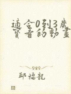 适合0到3岁宝宝看的动画片