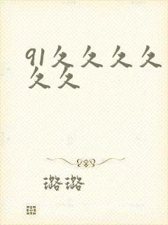 91久久久久久久久