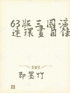 63版三国演义连环画目录