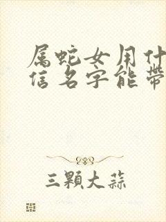 属蛇女用什么微信名字能带来好运