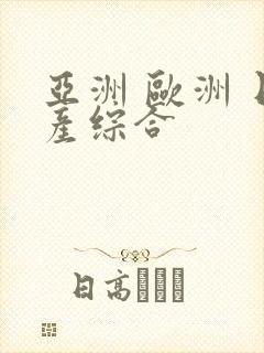 亚洲 欧洲 日产综合