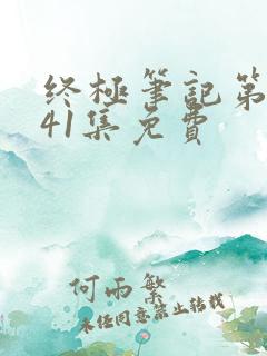 终极笔记第二季41集免费