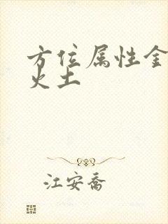 方位属性金木水火土