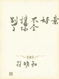 别让不好意思害了你全