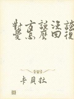 对方说没谈过恋爱怎么回复