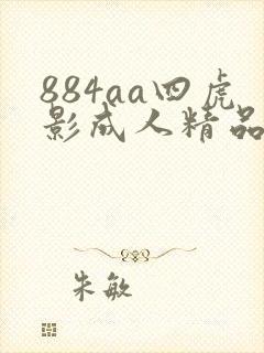 884aa四虎影成人精品