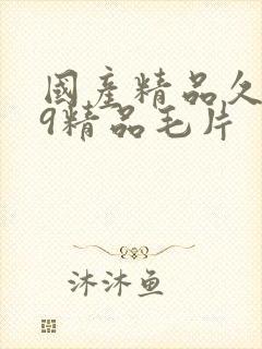 国产精品久久99精品毛片