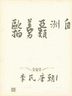 欧美亚洲自拍偷拍另类