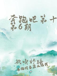 奔跑吧第十一季第6期