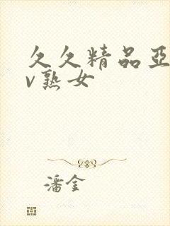 久久精品亚洲av熟女